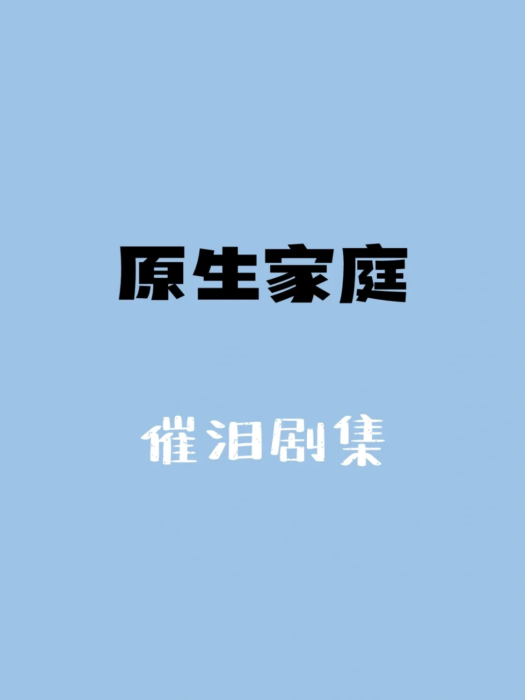 孤独唱歌曲原唱视频_歌曲孤独_歌曲《孤独》原唱