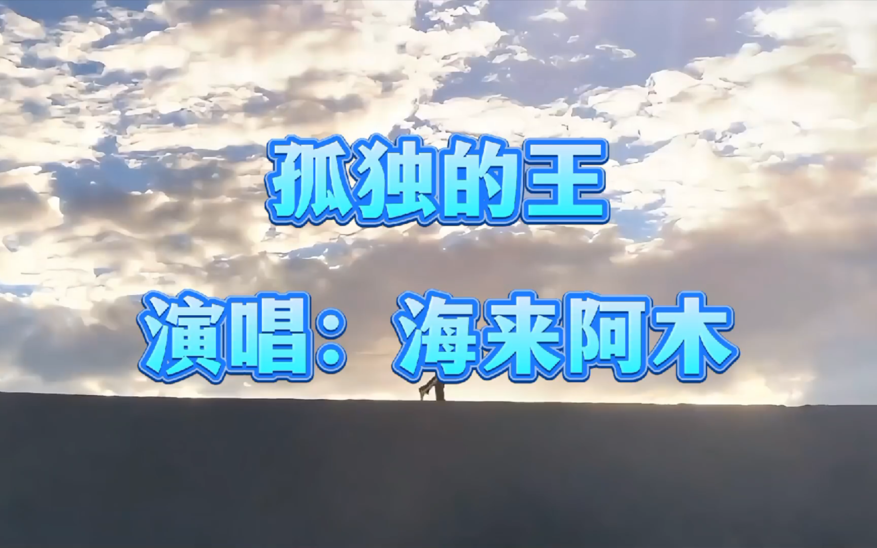 孤独唱歌曲原唱视频_歌曲《孤独》原唱_歌曲孤独