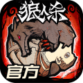 狼人杀安卓版 狼人杀安卓版
