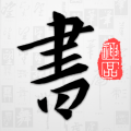 以观书法安卓版 以观书法安卓版