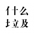 什么垃圾安卓版 什么垃圾安卓版
