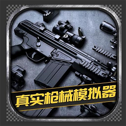 枪支模拟器3D 枪支模拟器3D