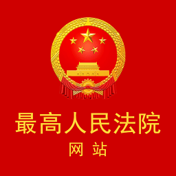 更高人民法院app 