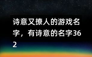 可以做游戏名字的诗句