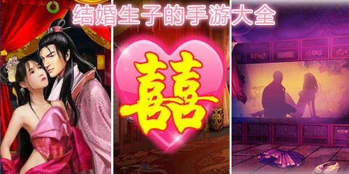 可以结婚生子的游戏,盘点热门结婚生子游戏体验
