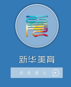 新华美育网app下载 