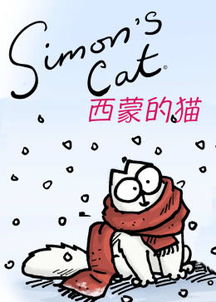 西蒙的猫游戏 