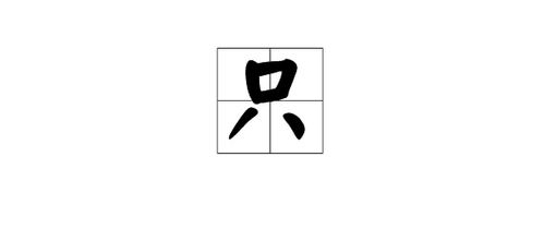 你是什么梗 