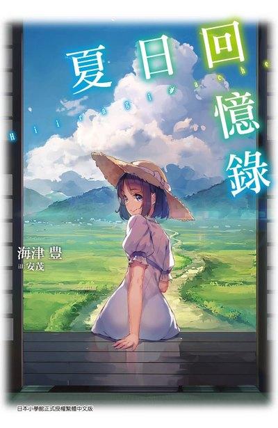 夏日回忆之迷茫少女 