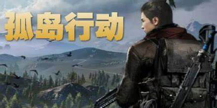 孤岛行动 