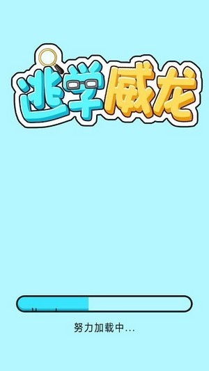 逃学威龙游戏,智慧与乐趣并存的校园冒险之旅