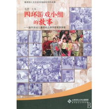 四环游戏,流动儿童非正规学前教育的创新实践与探索”