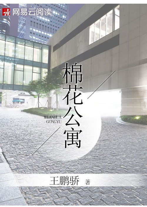棉花公寓 