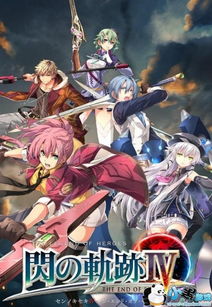 闪之轨迹4正版打盗版dlc,闪之轨迹4正版与盗版DLC对比解析