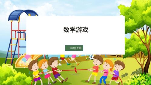 一年级数学游戏课,一年级数学游戏课的探索与实践”