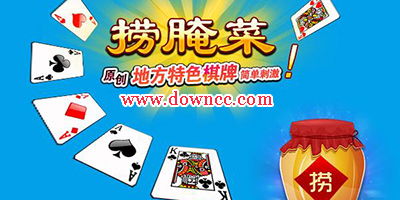 捞腌菜游戏下载,体验云南地方特色棋牌乐趣