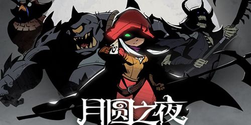 月圆之夜安卓官网正版下载apk 