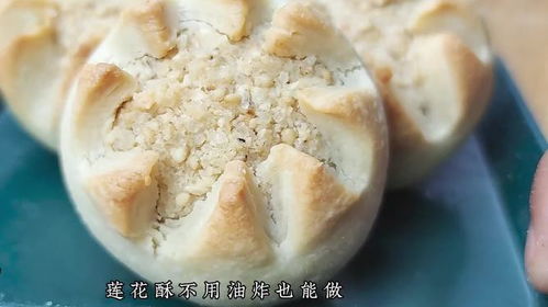 莲花酥