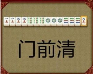 门前清