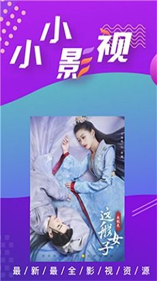 小小影视免费正版下载 