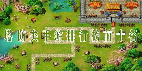 十大塔防游戏排行榜,领略策略与防御的巅峰对决