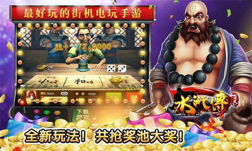 水浒传游戏厅,畅游梁山好汉传奇世界