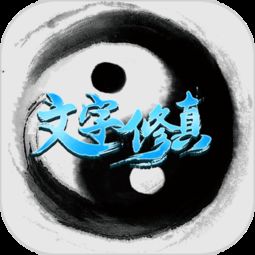 五岳乾坤文字修仙官方版 