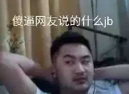 你是什么梗 