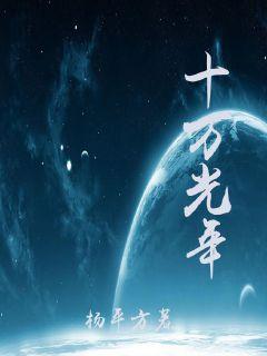 我们相距十万光年 