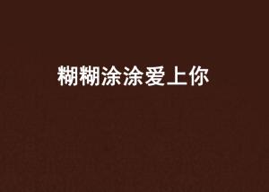 欢乐涂涂涂 