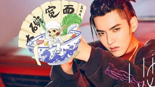 吴亦凡大碗宽面