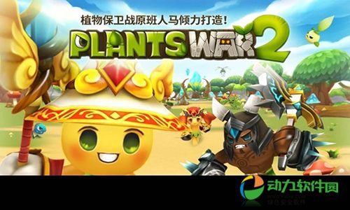 植物保卫战2破解版 