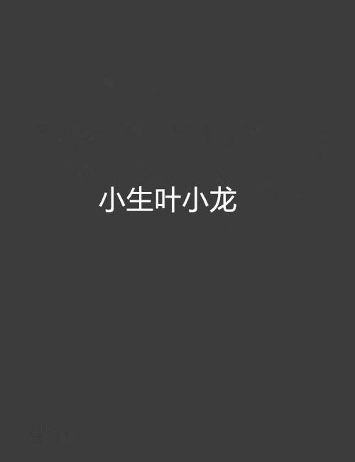 小龙悬赏 