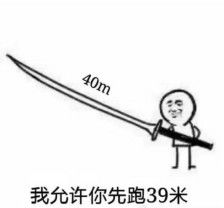 我的大刀四十米 