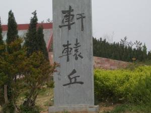 剑仙轩辕志 