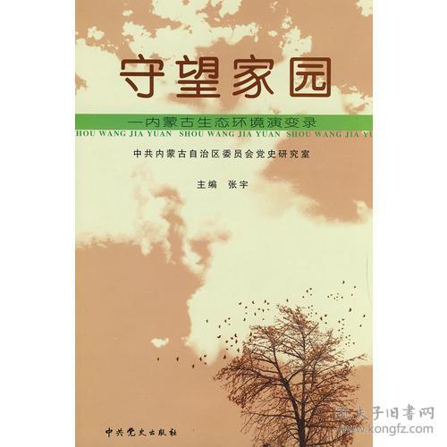 守望家园 