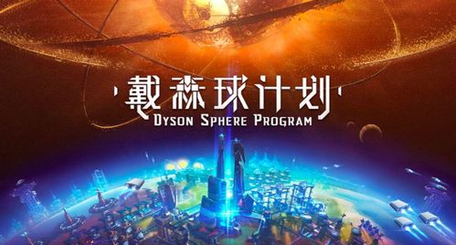 戴森球计划安卓版 
