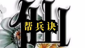 帮兵决