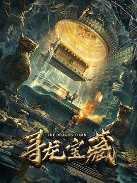 龙宝宝探险 