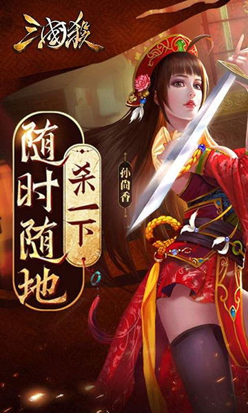 三国杀移动版官网版 