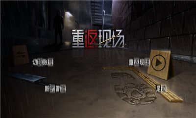 重返现场安卓下载 