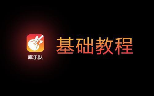 库乐队安卓版app下载 