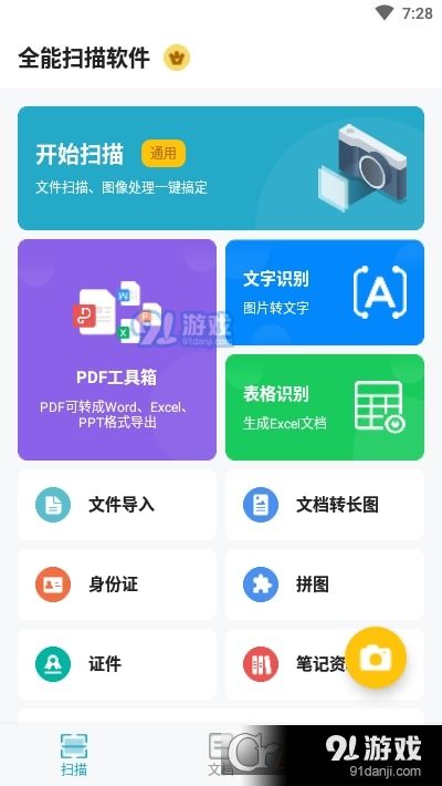 全能扫描全能王ocr软件免费版下载安装v1.0.6 