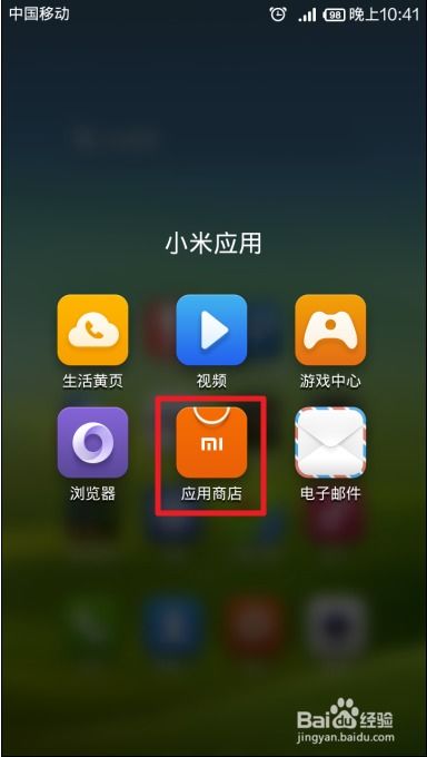 小米应用商店 