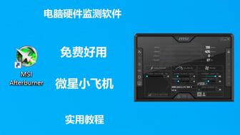 微星小飞机中文界面,微星小飞机中文界面功能解析与操作指南