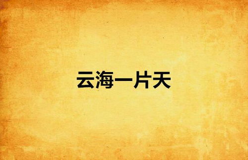 挖出一片天 