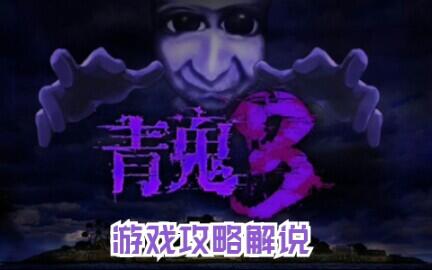 青鬼3 