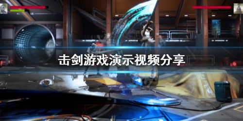 游戏演示视频,尽享冒险之旅