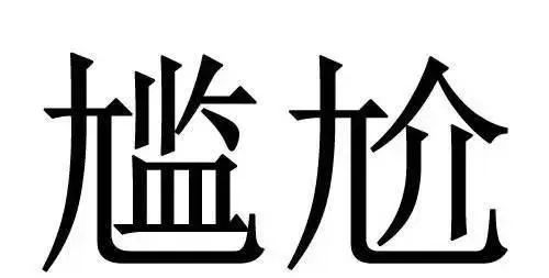 说的是什么字 