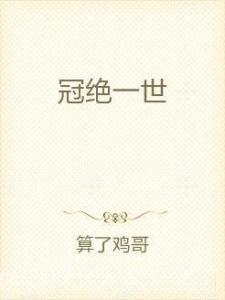 冠绝一世